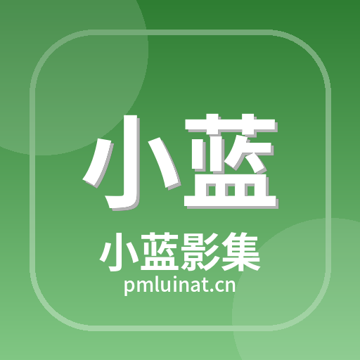 小蓝影集